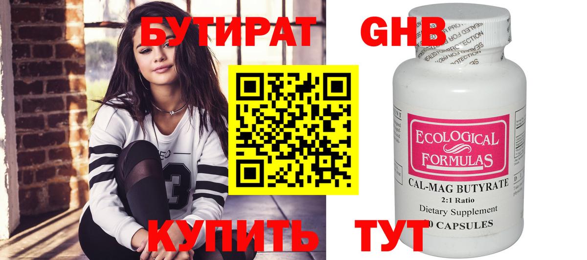 Бутират Butirat Орск